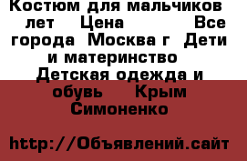 Костюм для мальчиков 8 9лет  › Цена ­ 3 000 - Все города, Москва г. Дети и материнство » Детская одежда и обувь   . Крым,Симоненко